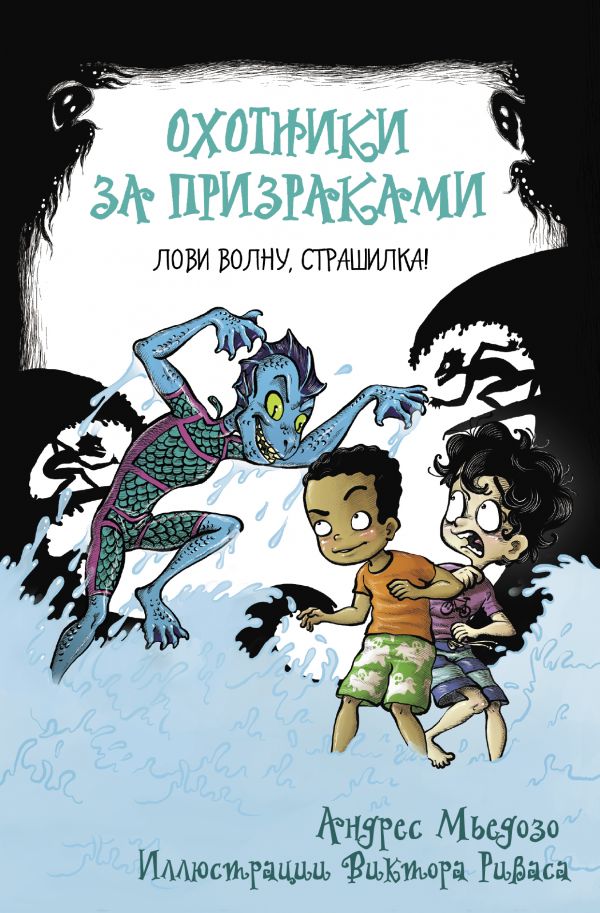 

Охотники за призраками. Лови волну, страшилка!