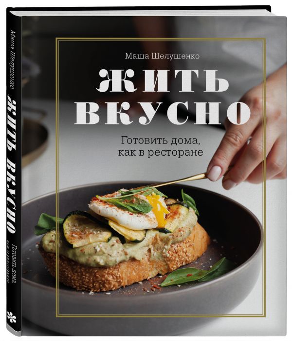 фото Книга жить вкусно. готовить дома, как в ресторане бомбора