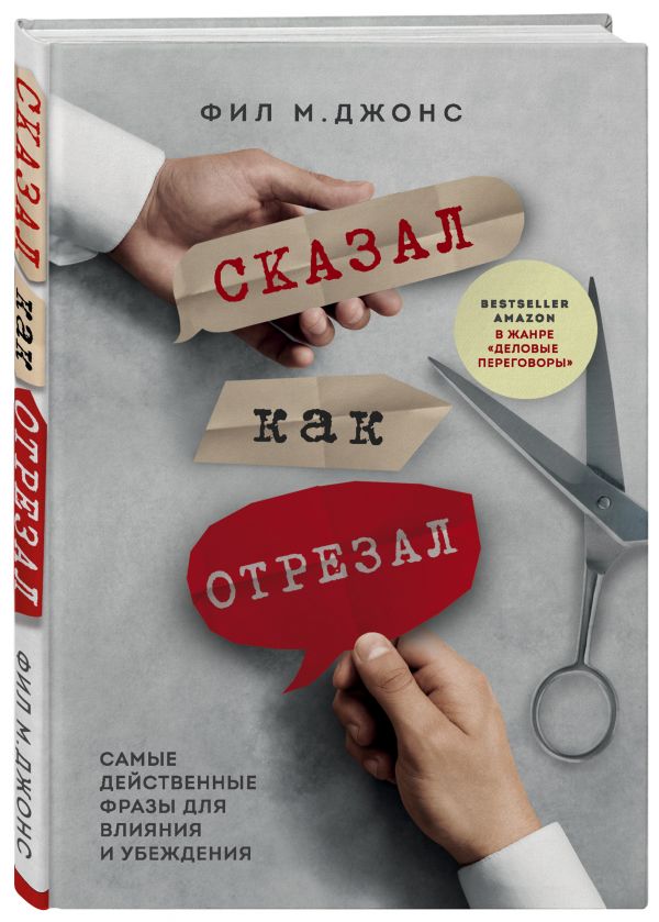 фото Книга сказал как отрезал. самые действенные фразы для влияния и убеждения бомбора