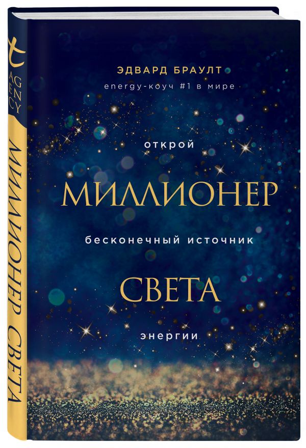 фото Книга миллионер света. открой бесконечный источник энергии эксмо