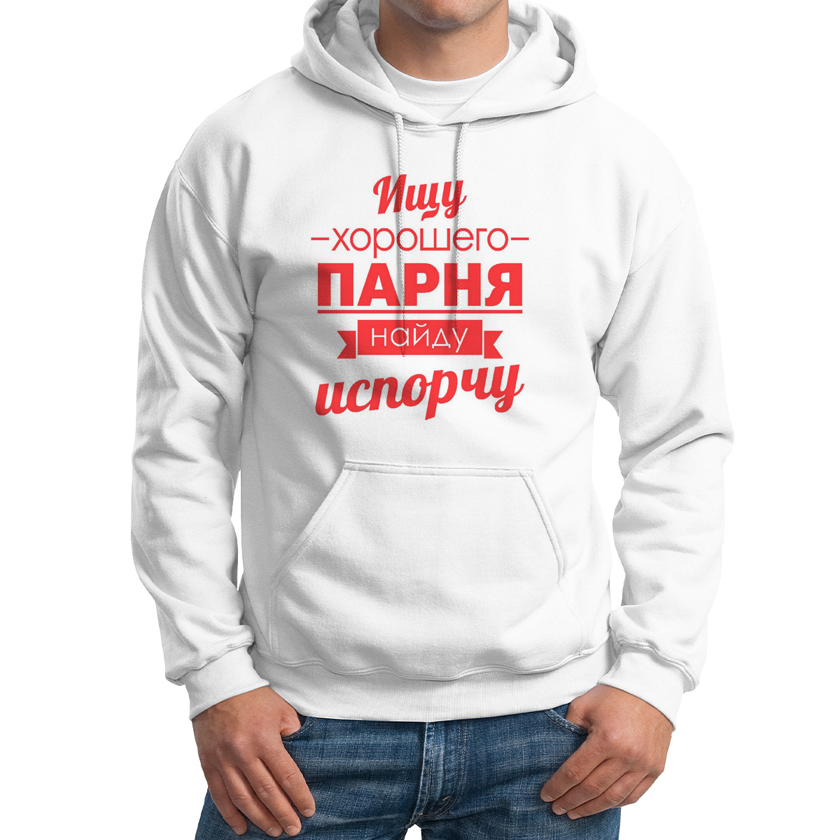 

Худи унисекс CoolPodarok Ищу хорошего парня найду испорчу белое 48 RU, M0114129