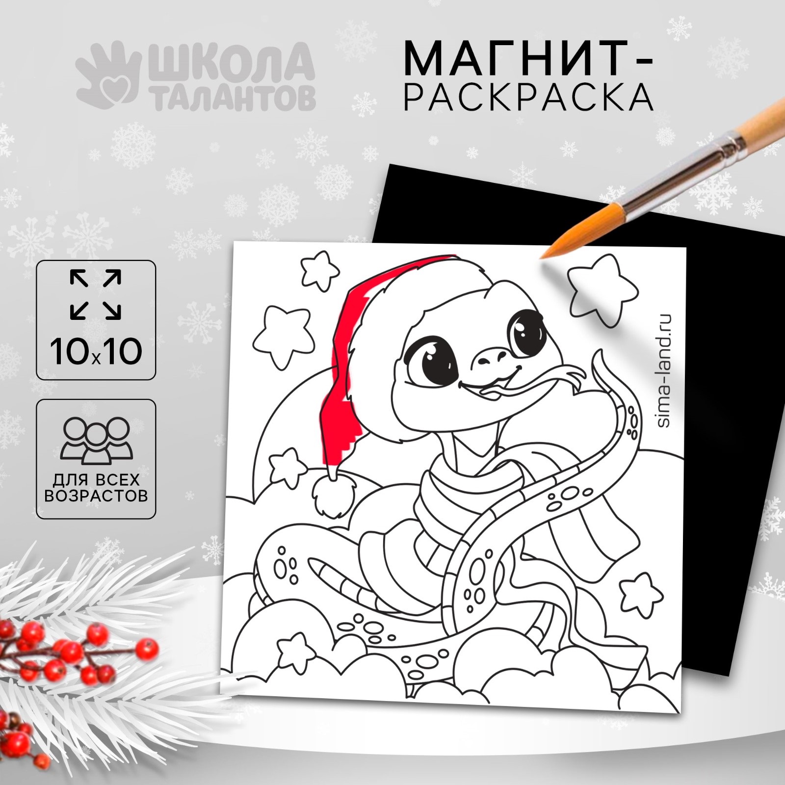 

Магнит-раскраска Школа талантов Озорная змейка новогодняя, символ года 2025, 10х10 см, Озорная змейка