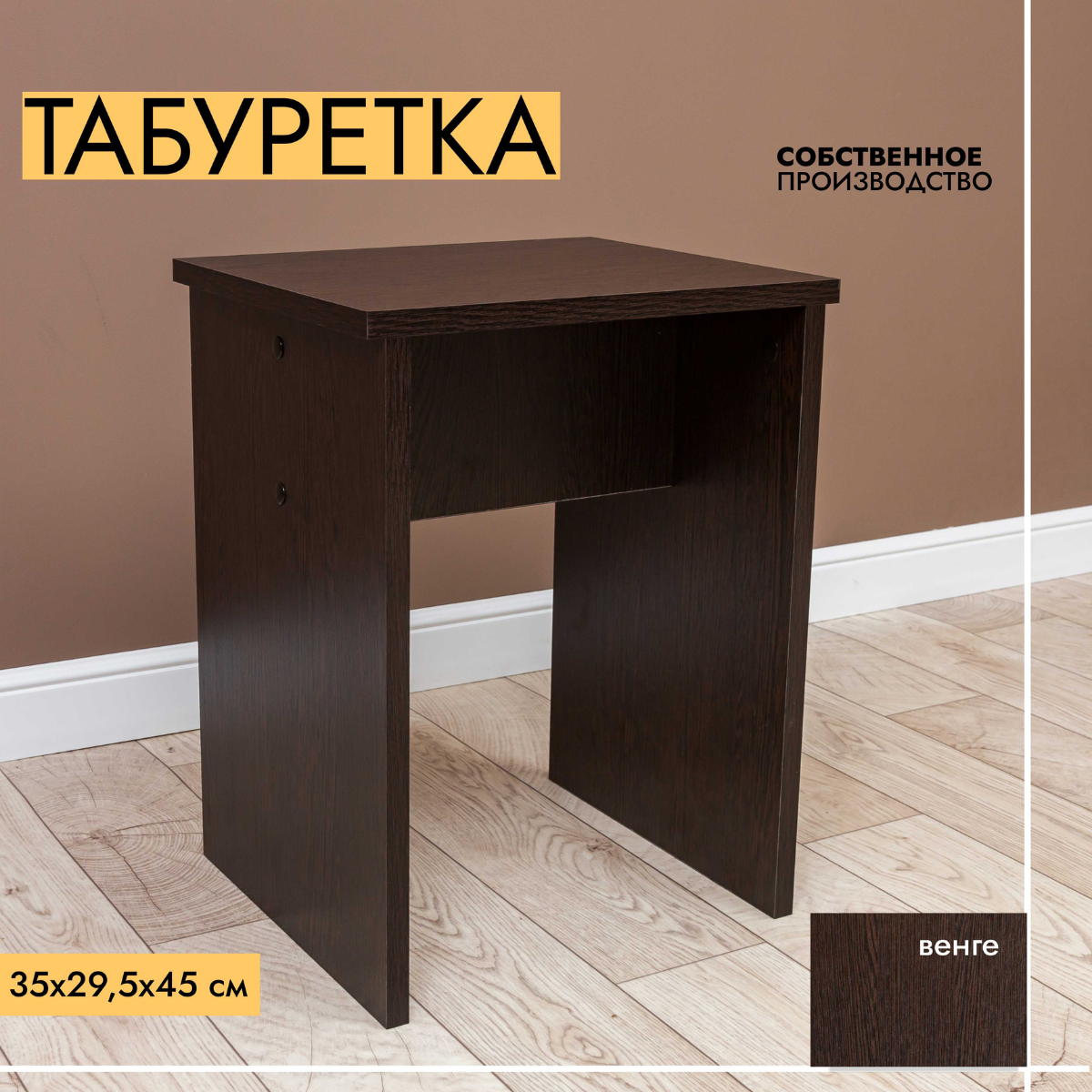 

Табурет LOFIS для кухни 35x29.5x45 см венге 1 шт, табурет для кухни