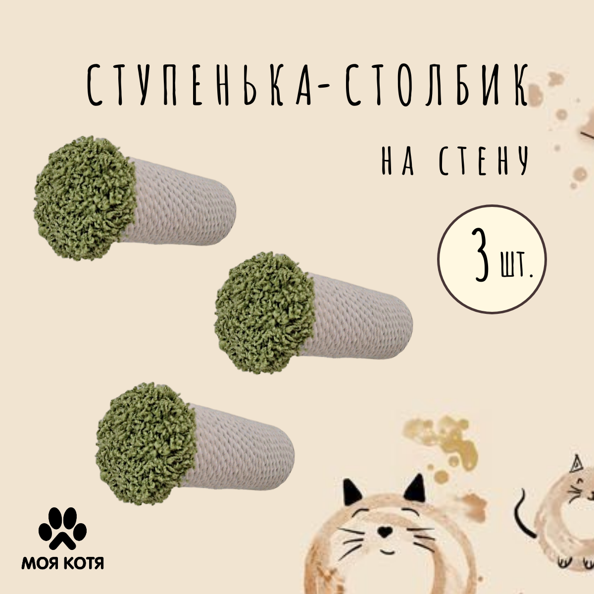 

Когтеточка-ступенька для кошек Моя Котя, настенная, фисташковый, хлопок, 3 шт, 20 см, Зеленый, Столбик 20 хлопок 3 шт