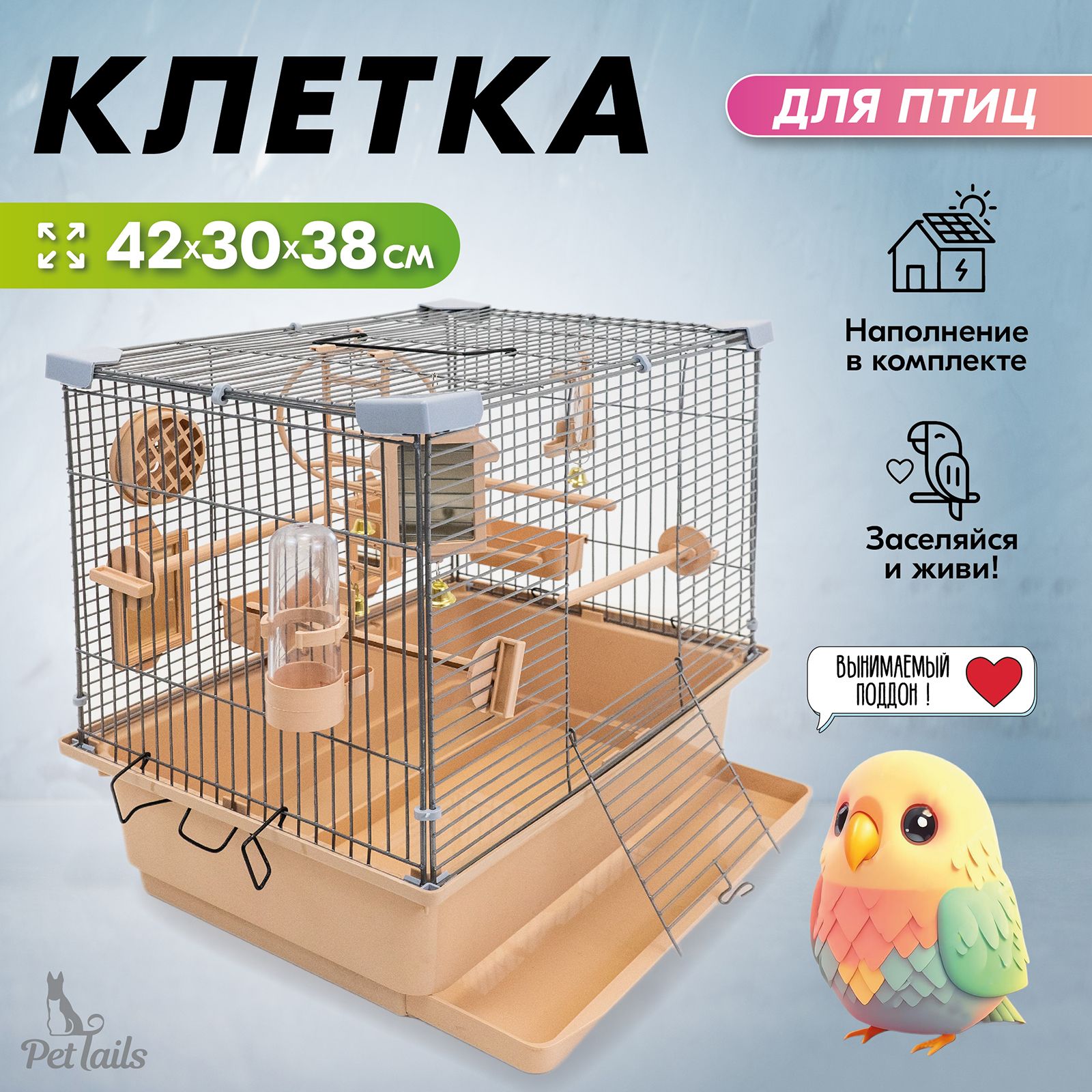 Клетка для птиц PetTails разборная, бежевая, металл, шаг прута до 11 мм, 42x30x38 см