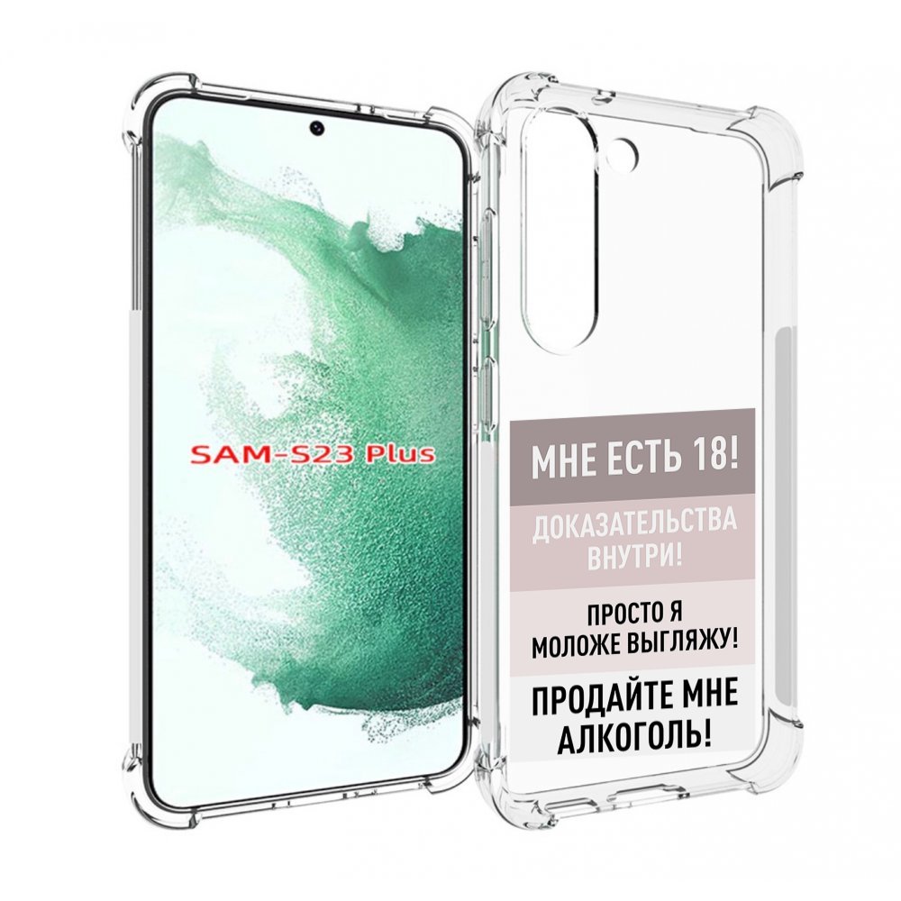 

Чехол MyPads мне-уже-есть-18 для Samsung Galaxy S23 Plus +, Прозрачный, Tocco