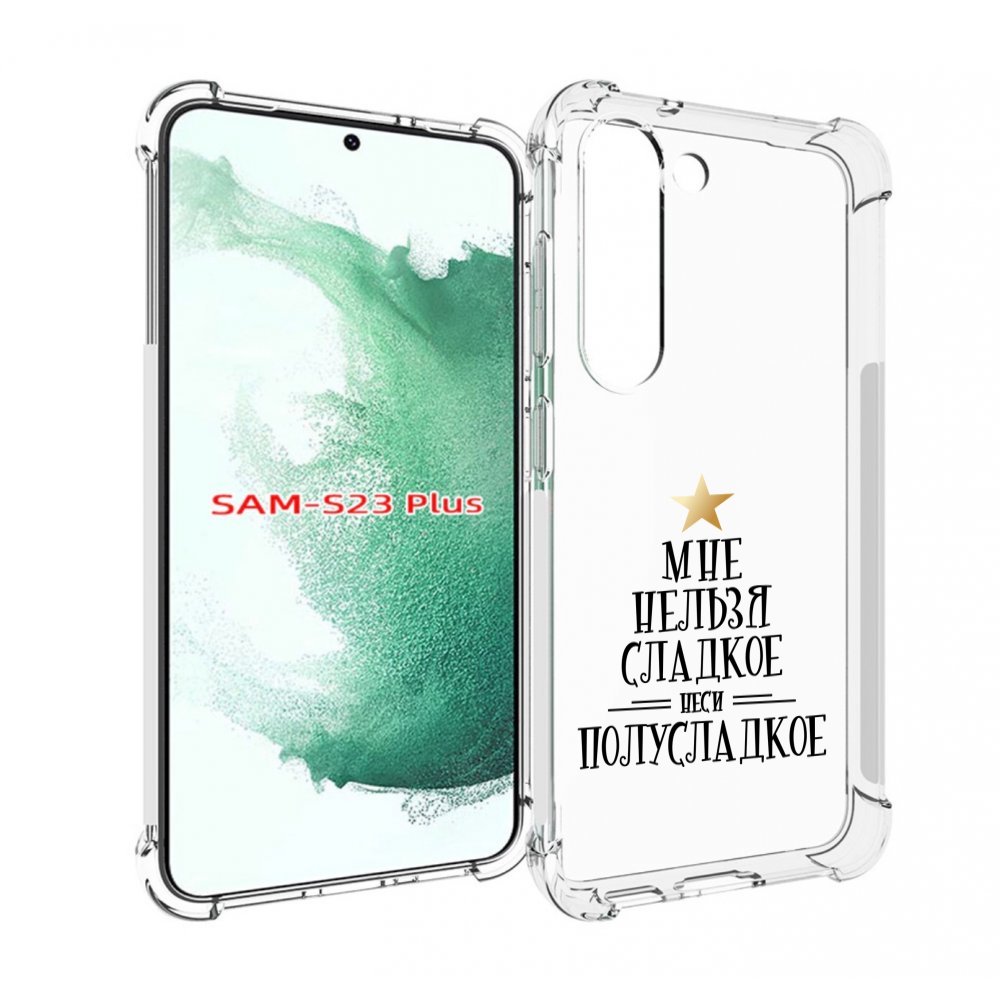 

Чехол MyPads мне-нельзя-сладкое для Samsung Galaxy S23 Plus +, Прозрачный, Tocco