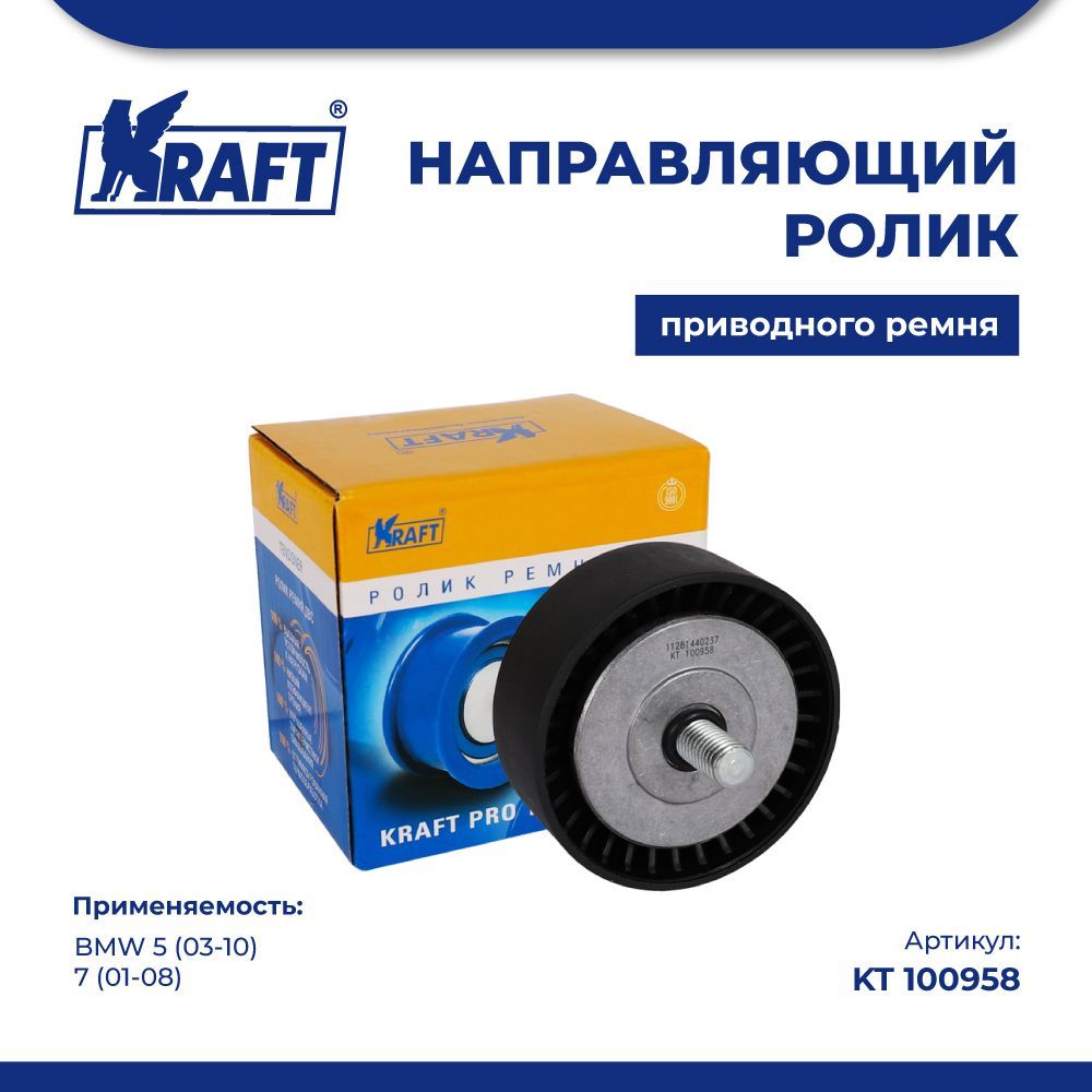 

Направляющий ролик приводного ремня для а/м BMW 5 (03-10), 7 (01-08) KRAFT KT 100958