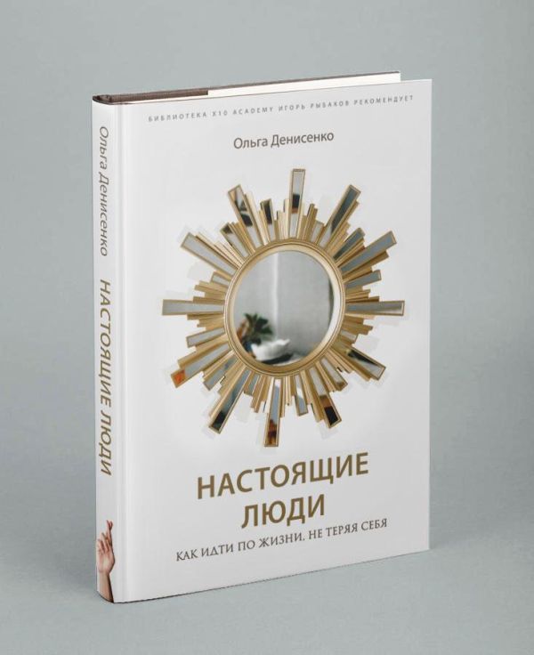 

Книга Настоящие люди. Как идти по жизни, не теряя себя