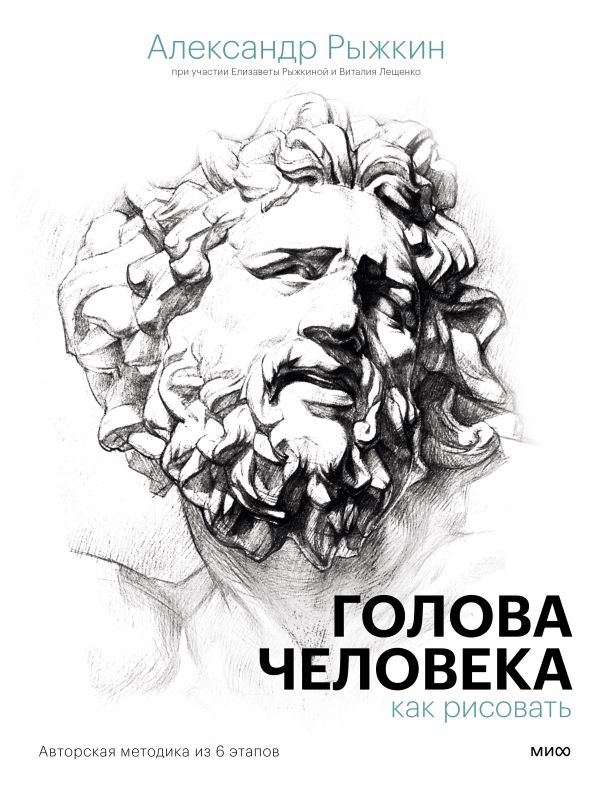 

Книга Голова человека: как рисовать. Авторская методика из 6 этапов