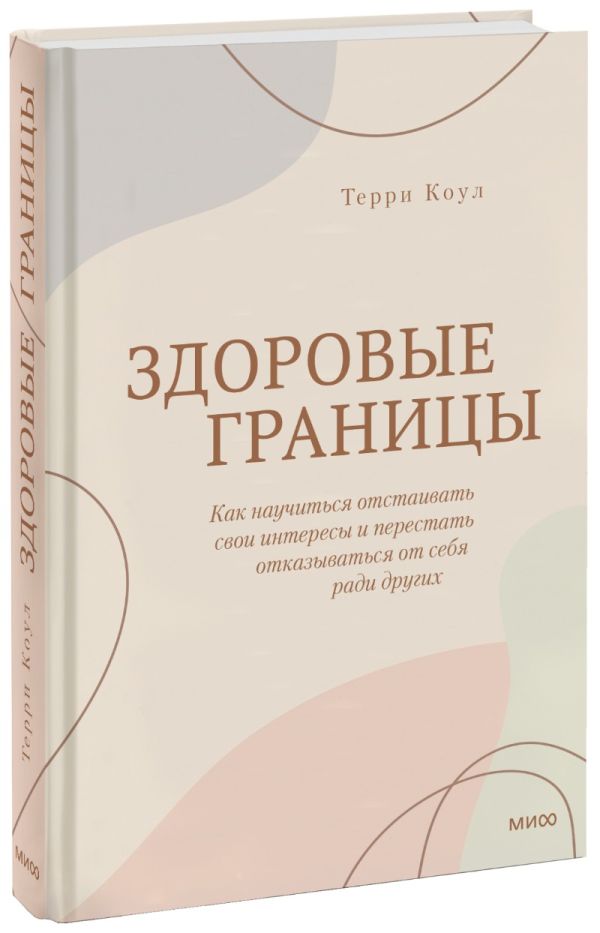 

Здоровые границы. Как научиться отстаивать свои интересы и перестать отказываться от себя