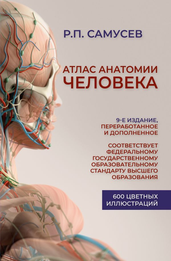 

Книга Атлас анатомии человека. 9-е издание, переработанное и дополненное. Учебное…