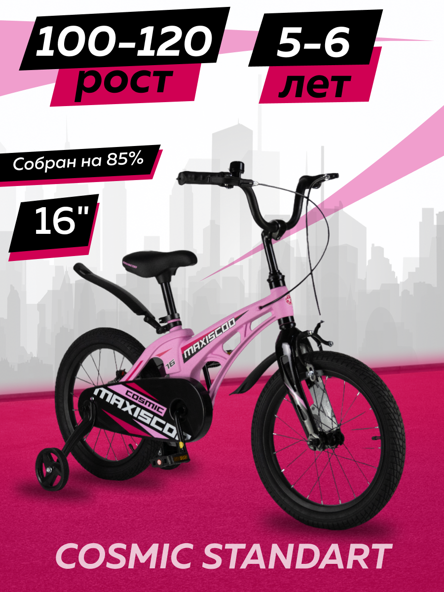 Велосипед детский двухколесный Maxiscoo COSMIC Стандарт 16 2024 Розовый Матовый