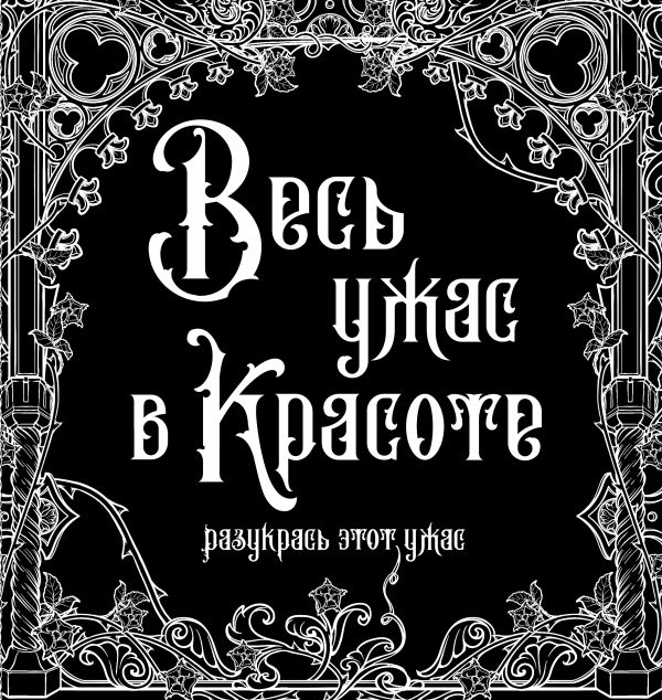 

Весь ужас в красоте