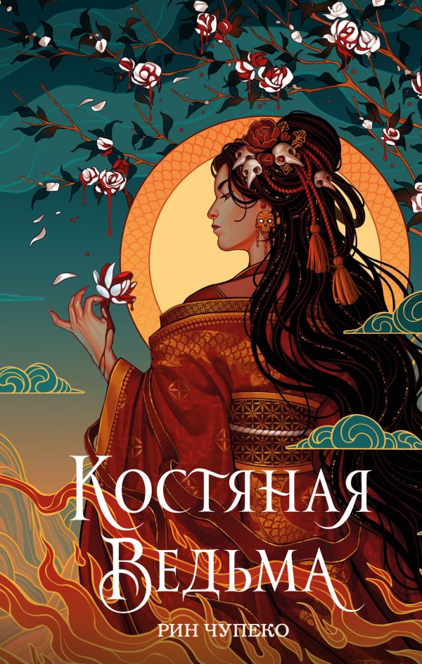 

Книга Костяная ведьма (#1) (новое оформление)