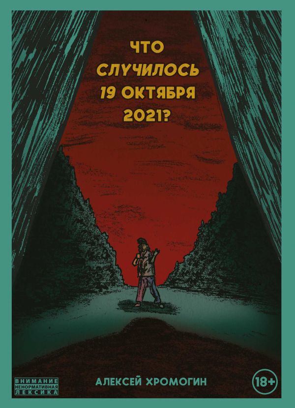 

Что случилось 19 октября 2021 года