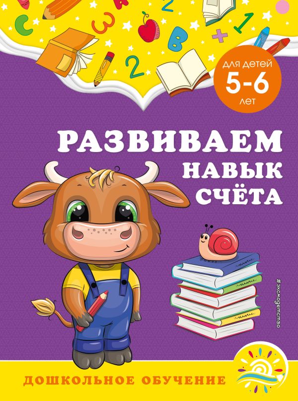 

Книга Развиваем навык счёта: для детей 5-6 лет