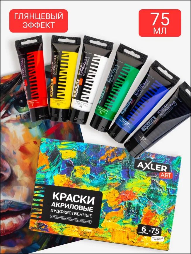 Краски акриловые AXLER Art Classic, набор 6 тюбиков по 75 мл, глянцевые, для рисования