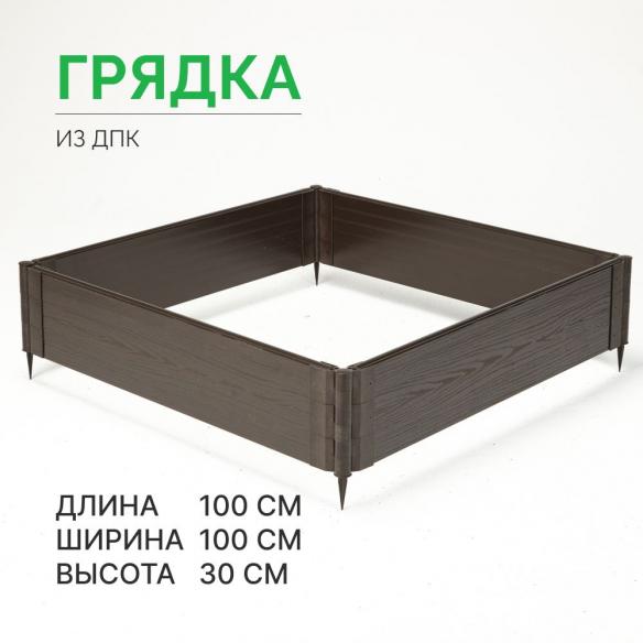 

Готовая грядка из ДПК Грядкастандарт 100х100х30 см, Коричневый, грядка30см