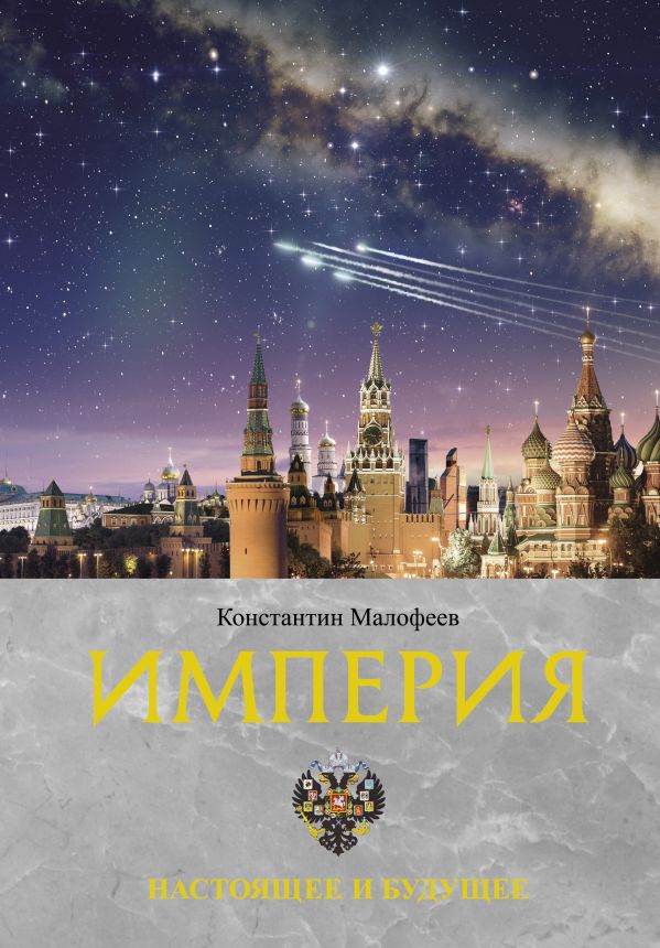 

Книга Империя. Настоящее и будущее. Книга третья