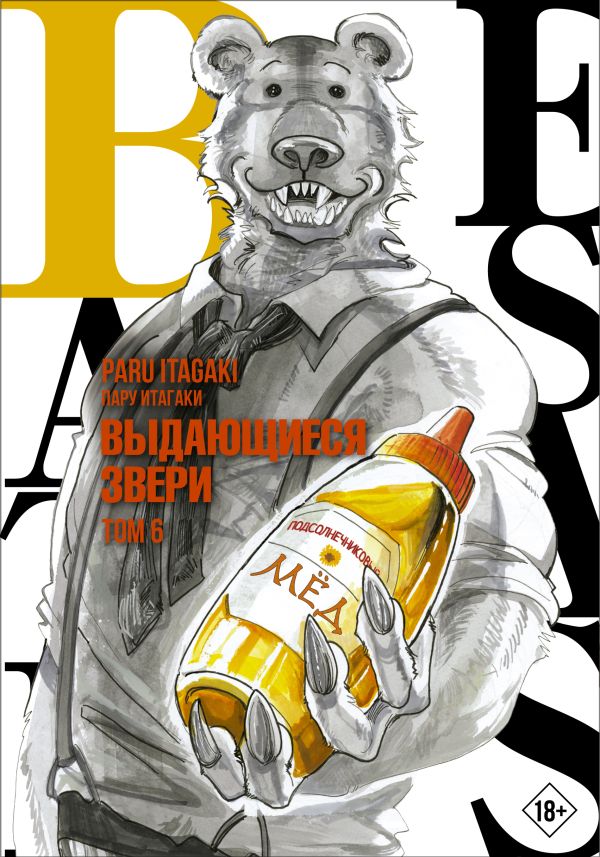 

Комикс Beastars. Выдающиеся звери. Том 6