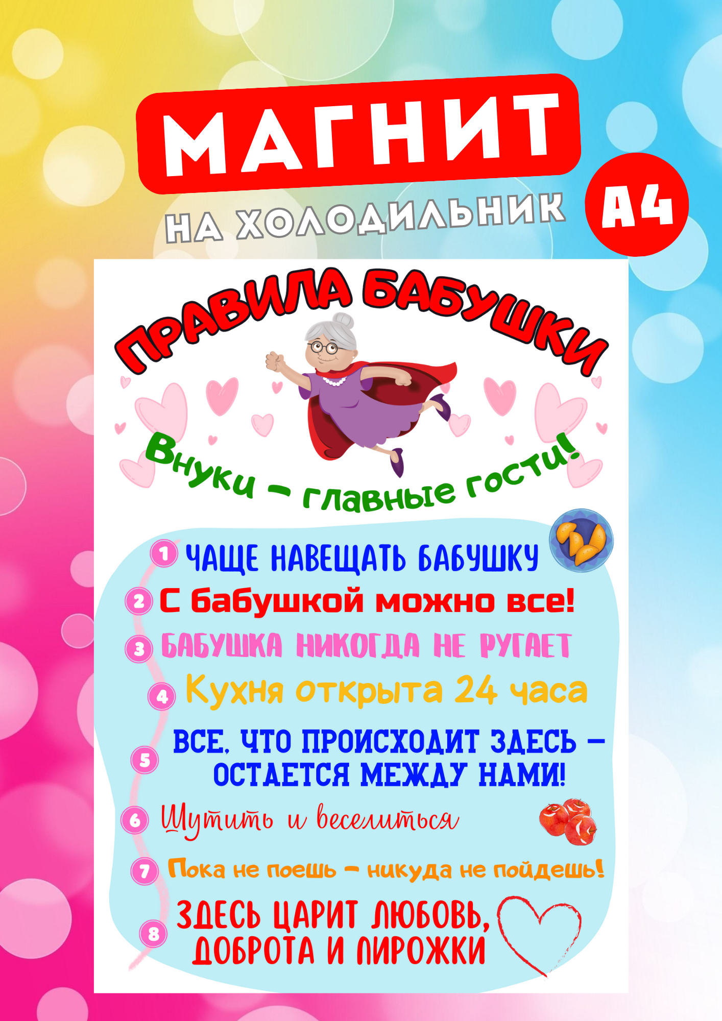 

Магнит на холодильник А4 Магнитная история Правила бабушки пба
