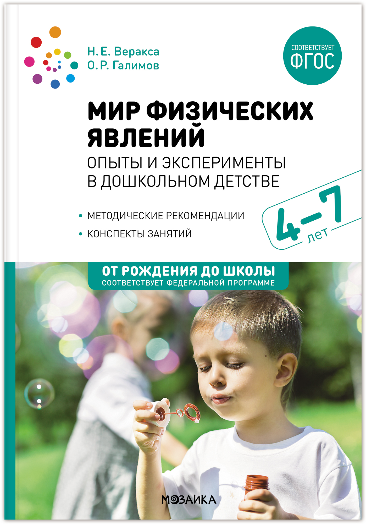 

Мир физических явлений, опыты и эксперименты в дошкольном детстве 4 - 7 лет ФГОС ФОП, МС14307