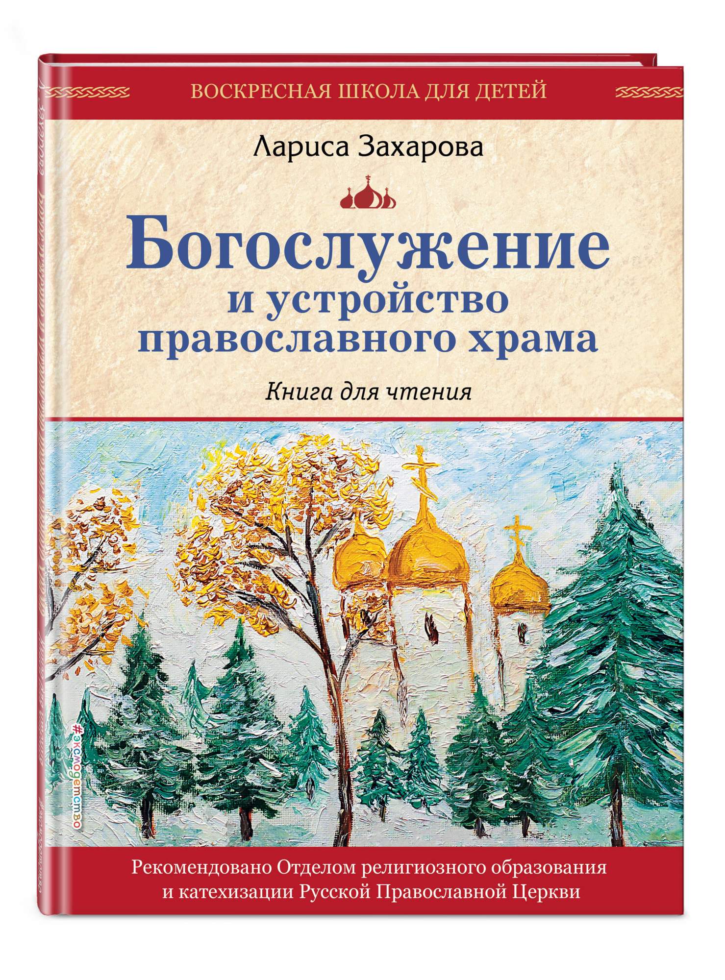 

Богослужение и устройство православного храма