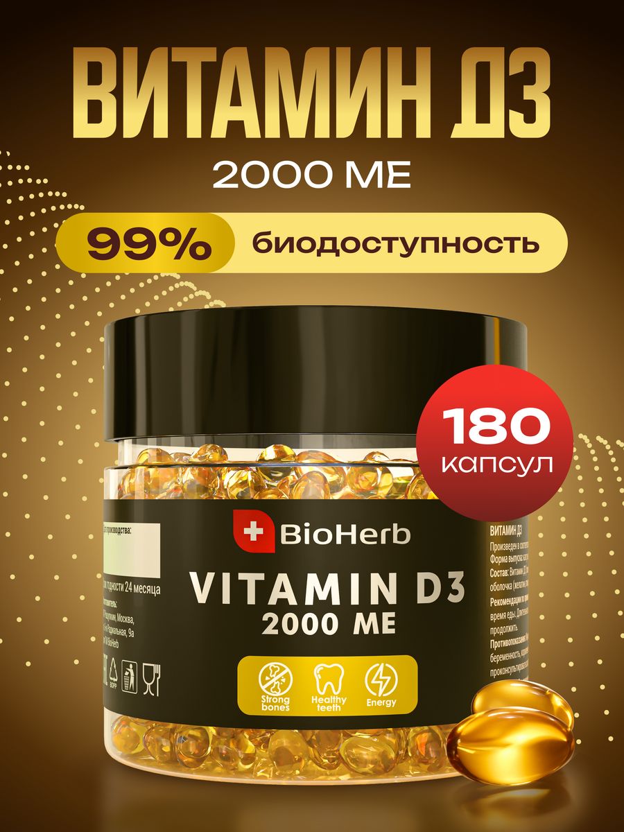 Витамин D3 BioHerb 2000ME 180 капсул