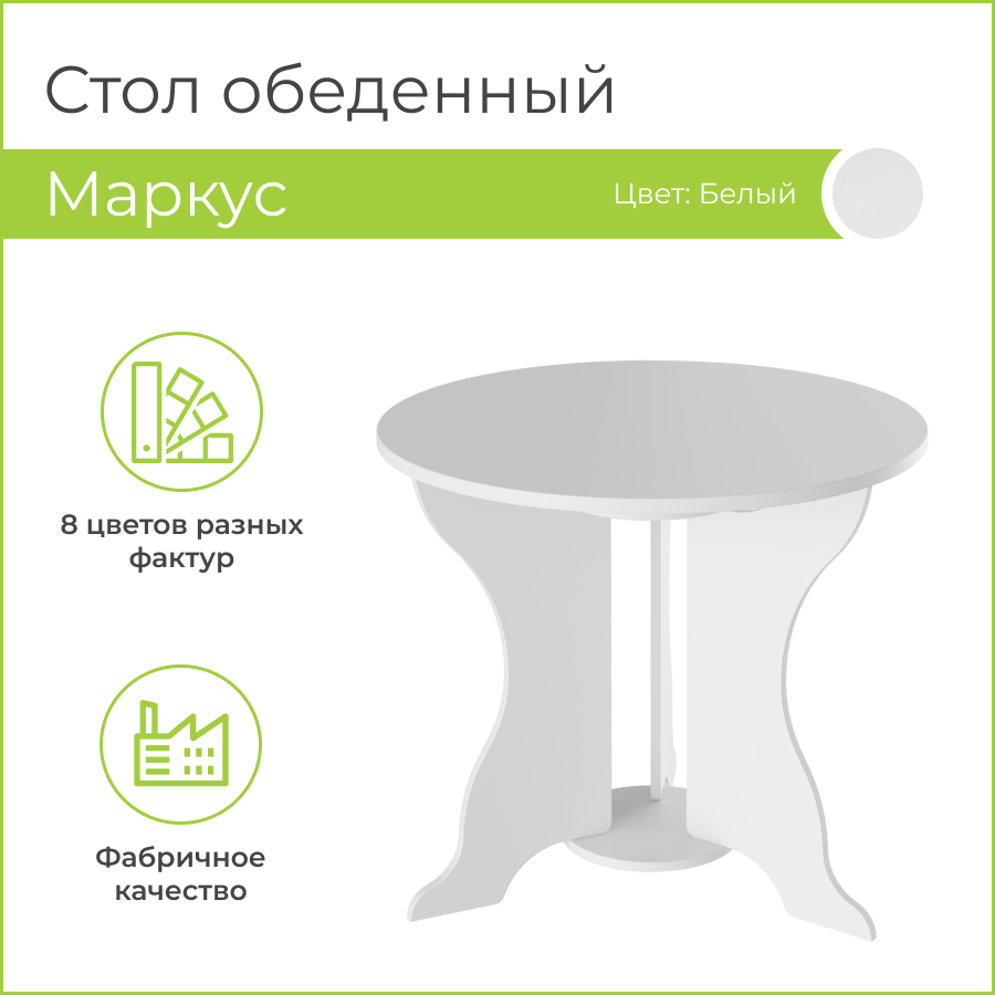 

Стол обеденный BONMEBEL Маркус, 85х85х74 см, Белый, Маркус