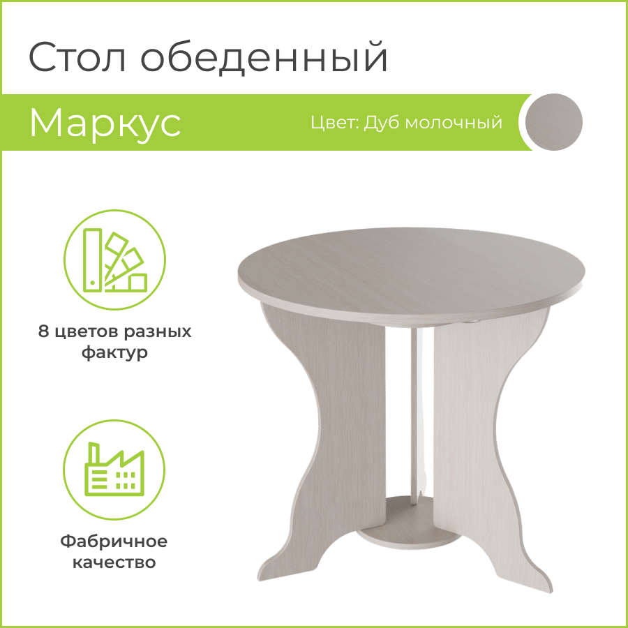 

Стол обеденный BONMEBEL Маркус, 85х85х74 см, Дуб молочный, Маркус