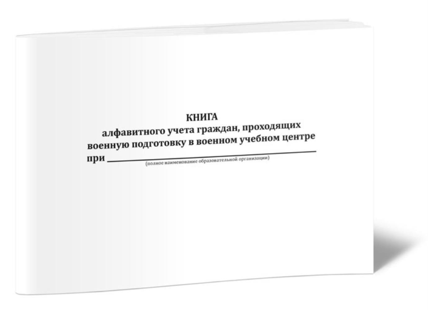 Книга алфавитного учета граждан проходящих военную подготовку в военном ЦентрМаг 1036942 281₽