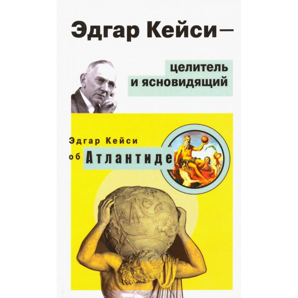 

Эдгар Кейси - целитель и ясновидящий