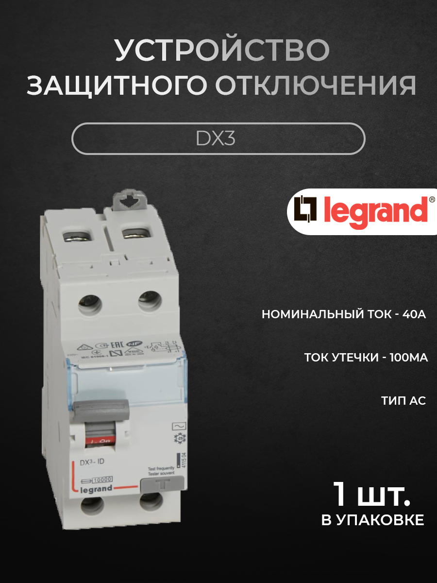 

Блок утечки тока Legrand (УЗО) 2-полюсный, 40А, 100mA, тип AC DX3 411515, DX3