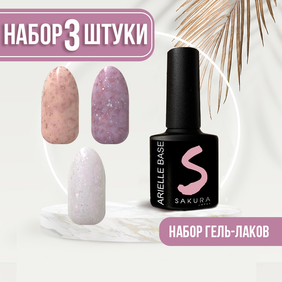 Набор Sakura Gel камуфлирующая база для ногтей Arielle Base 11 12 13 набор кухонный новогодний лес варежка прихватка 20х28см прихватка 19х19см 100%хл