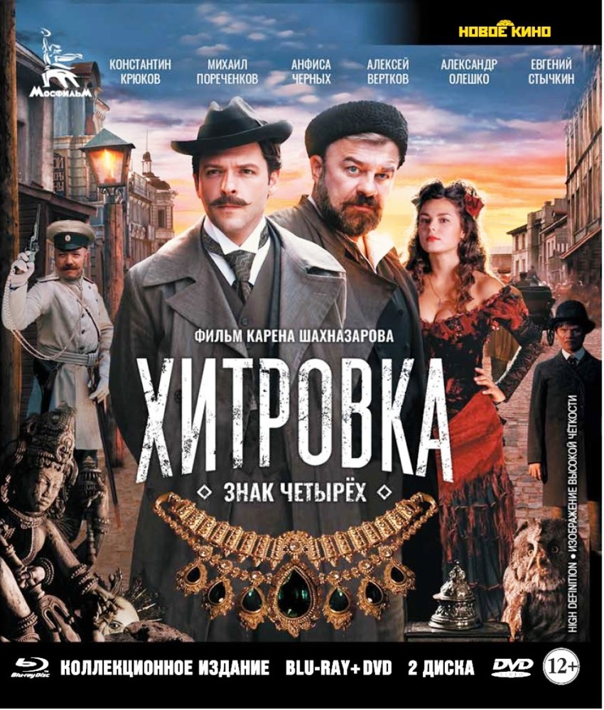 Хитровка: знак четырех + Бонус: доп.материалы (Blu-ray+DVD) BDR