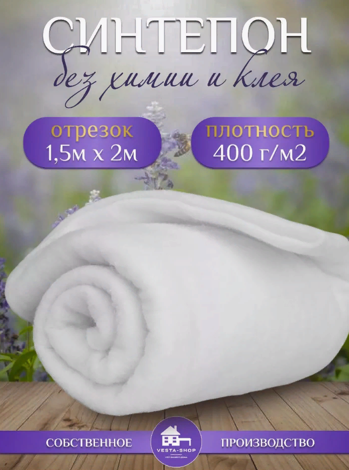

Наполнитель для рукоделия синтепон, плотность 400г/м2, размер 1,5х2м, Белый