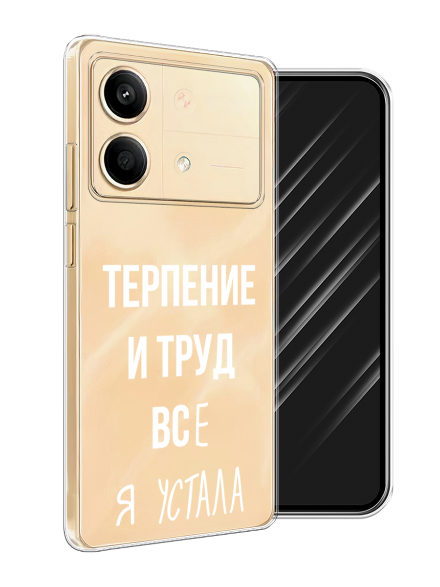 

Чехол Awog на Poco X6 Neo "Все я устала", Белый;серый;прозрачный, 321950-1