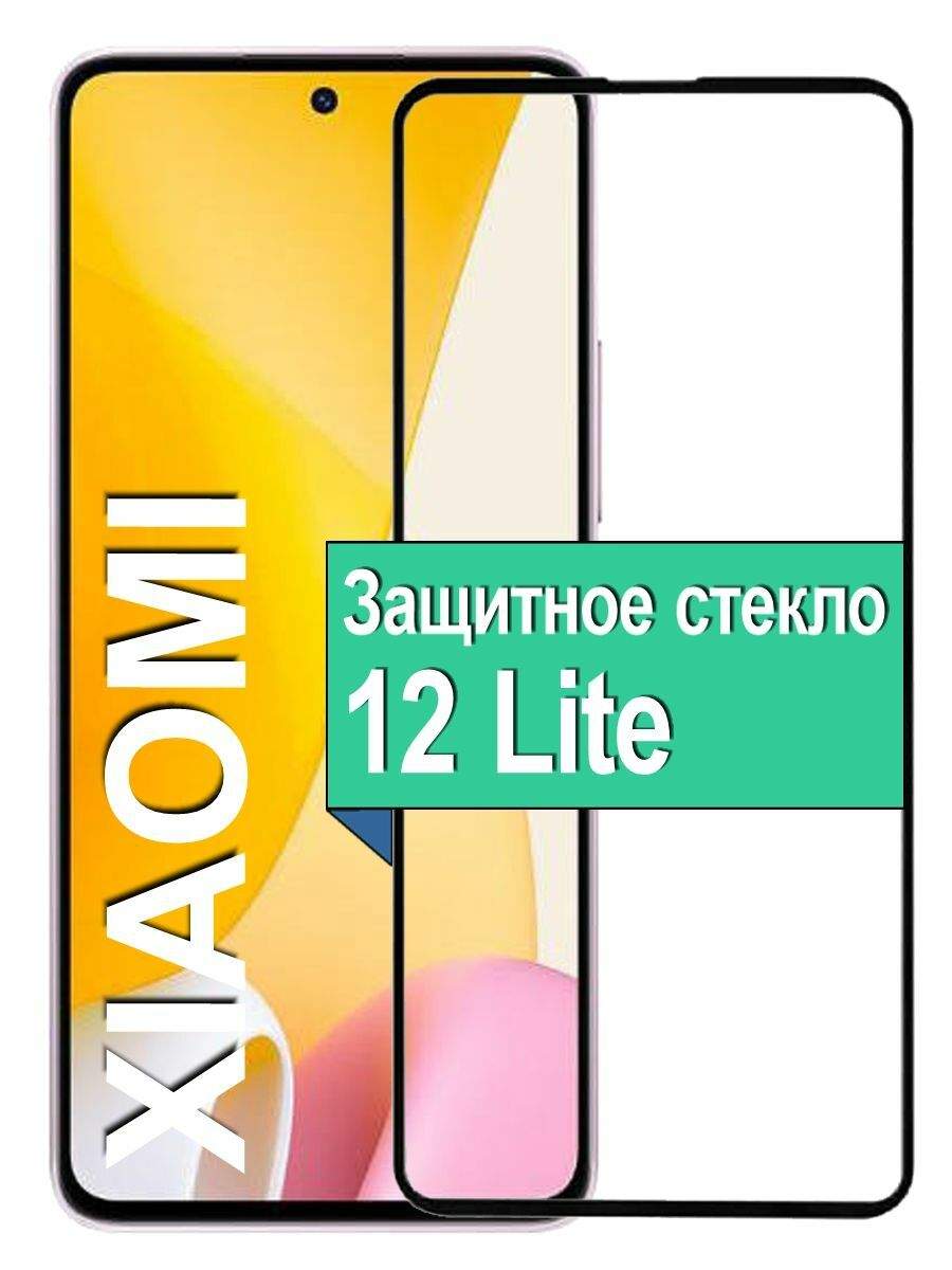 

Защитное стекло для Xiaomi 12 Lite с рамкой, черный