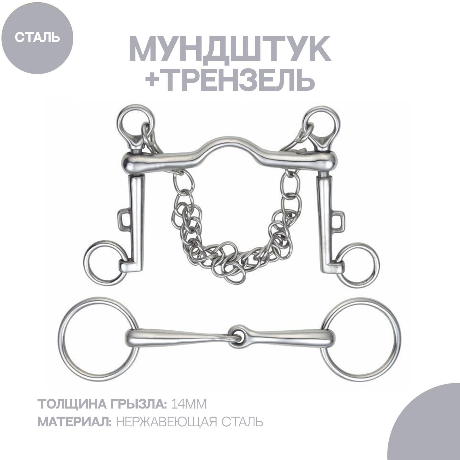 

Мунштук и трензель для лошади SHIRES , сет, 14см, Серый