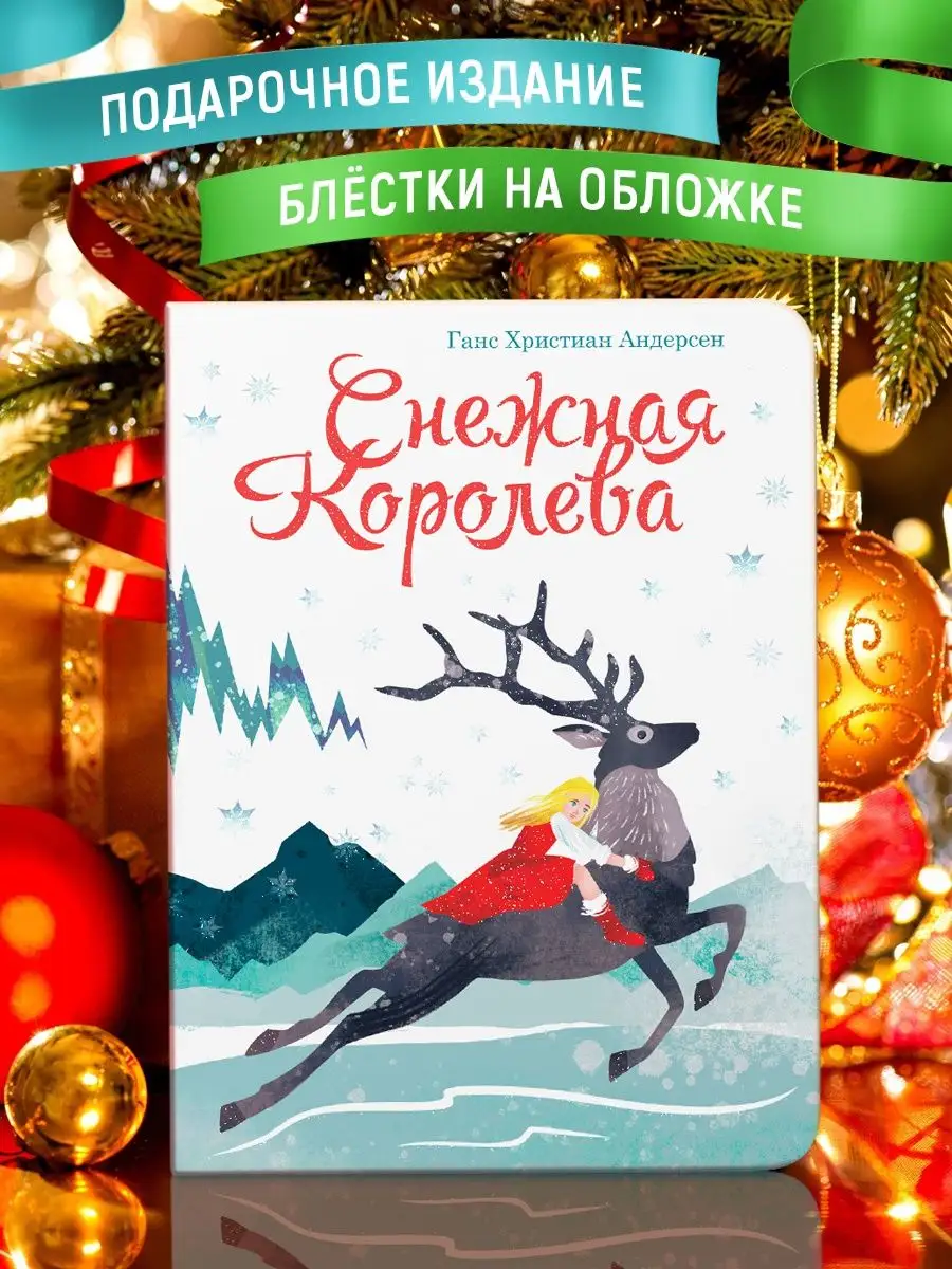 

Книга картонная Проф-Пресс Снежная королева, 14 страниц, 235х310, Книги на картоне макси 235х315