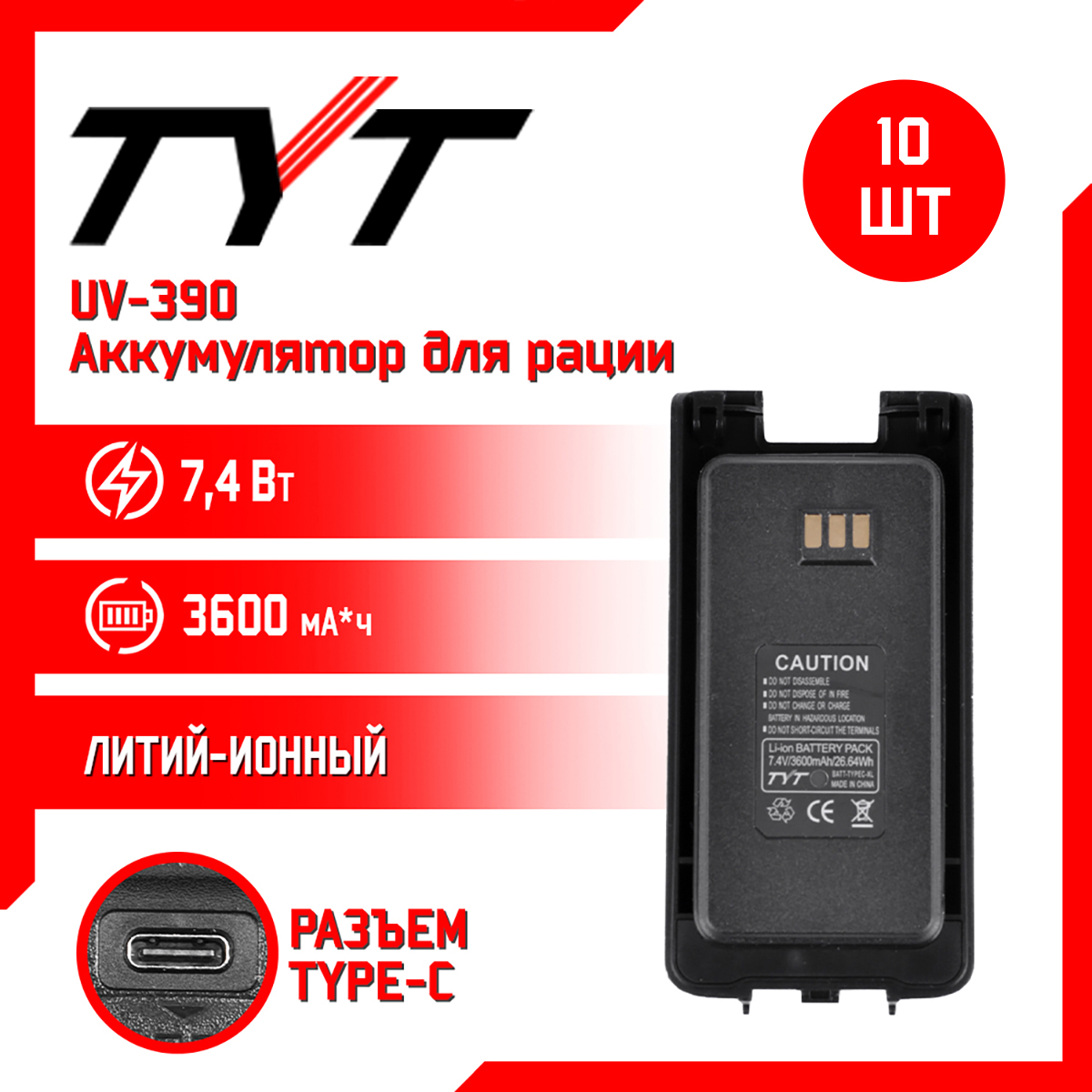 Аккумулятор для рации TYT UV390 повышенной емкости 3600 mAh, комплект 10 шт