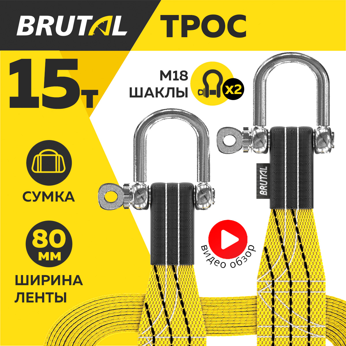 Трос буксировочный для автомобиля BRUTAL 15 тонн, автотрос, шаклы, сумка