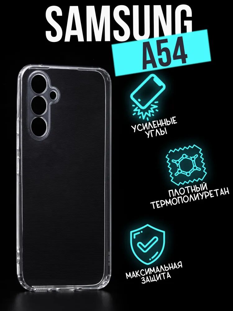 

Силиконовый чехол Jack Case Premium Samsung A54, прозрачный