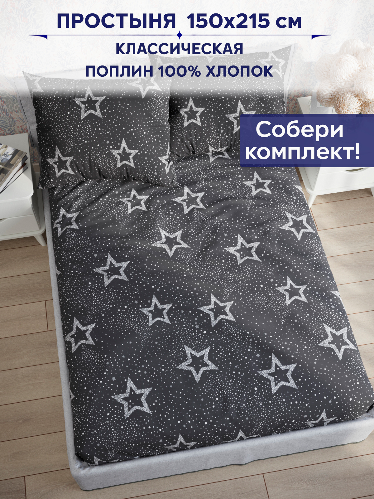 

Простынь Anna Maria "Звезды на сером" 150х215 см