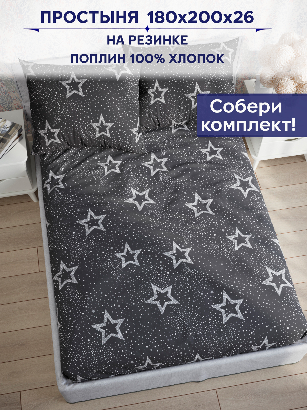 

Простынь на резинке Anna Maria "Звезды на сером" 180х200