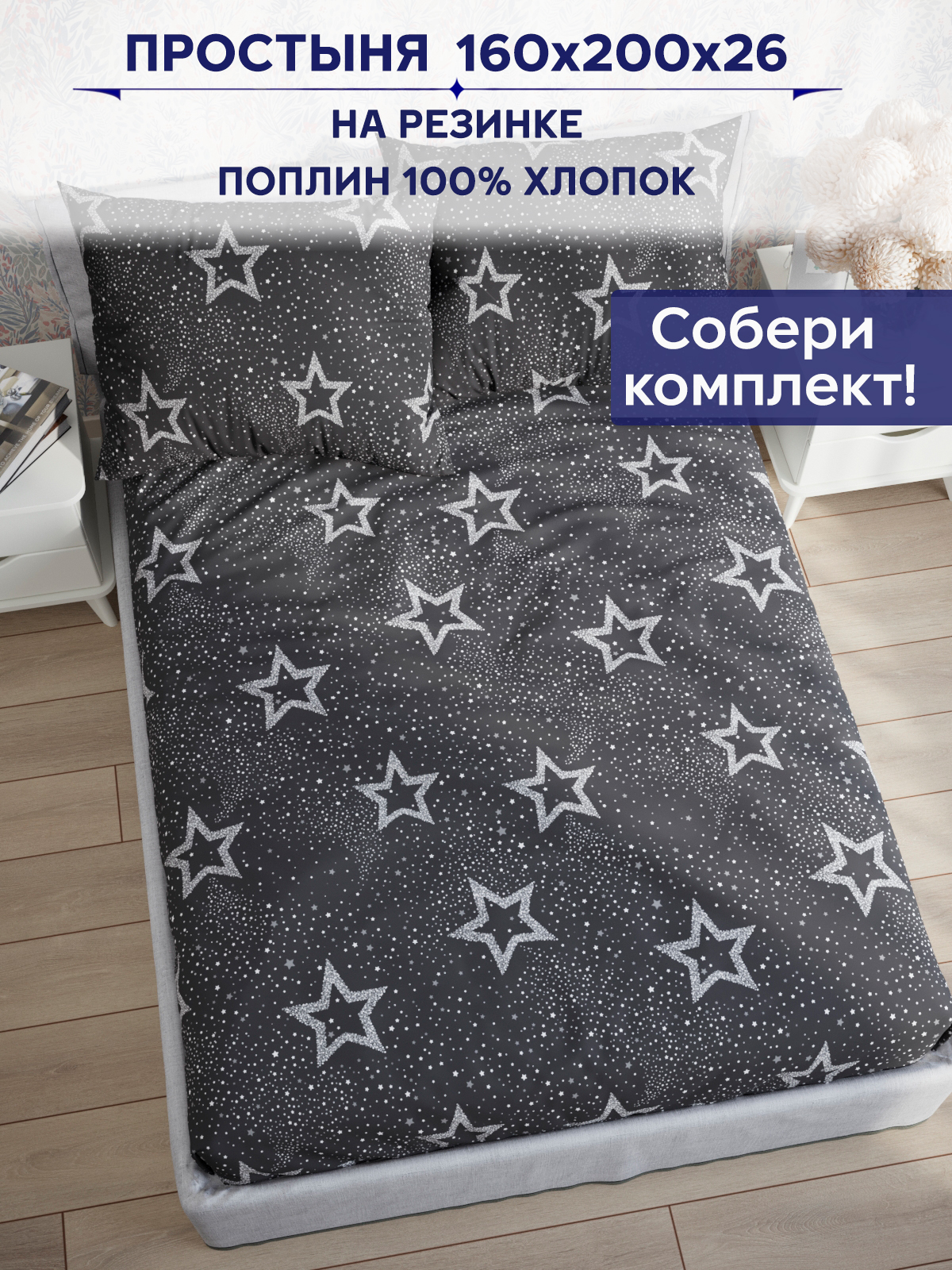 

Простынь на резинке Anna Maria "Звезды на сером" 160х200 см