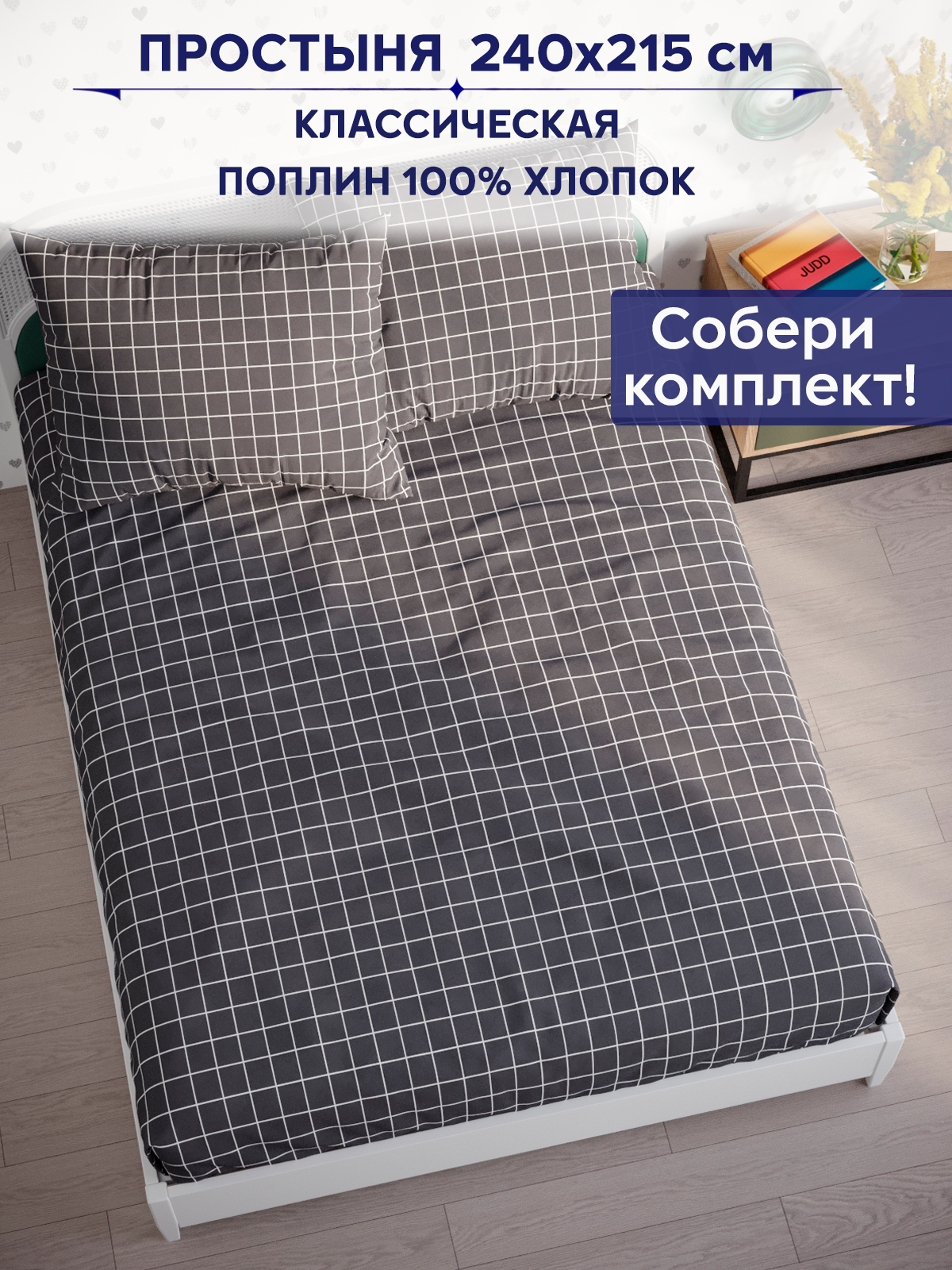 

Простынь Anna Maria "Клетка серая" 240х215 см евро