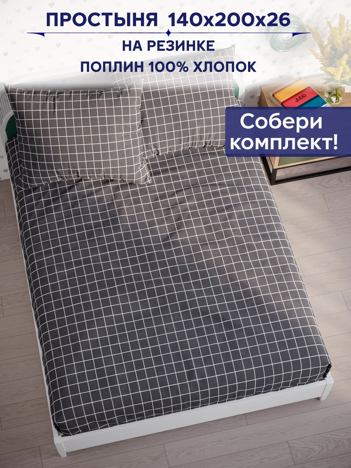 

Простынь на резинке Anna Maria "Клетка серая" 140х200 см, PS5687/0-15-0/0