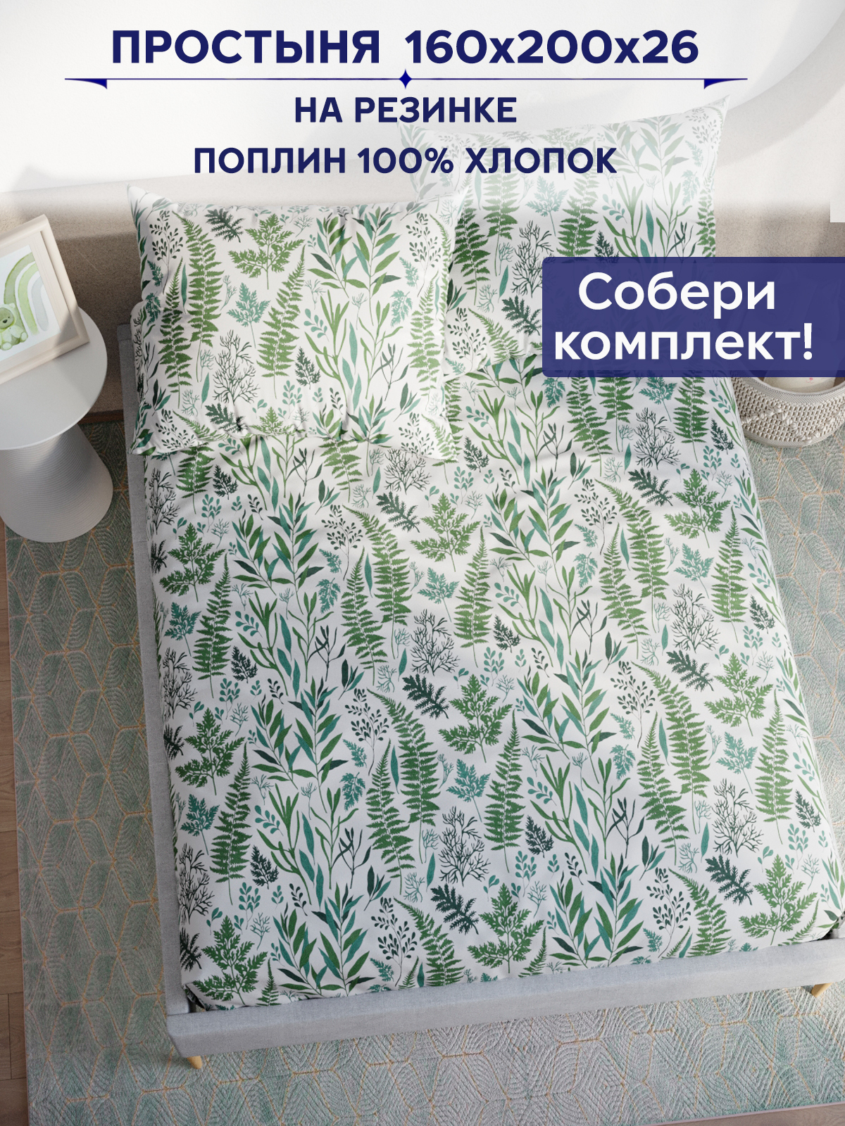

Простынь на резинке Anna Maria "Гербария" 160х200 см, PS5686/0-16-0/0